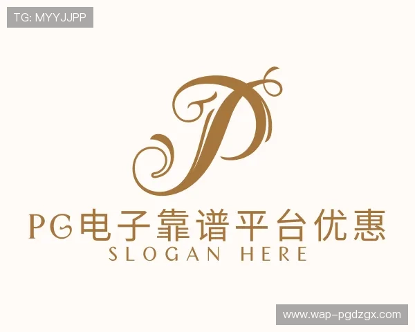 知道pg电子靠谱平台优惠